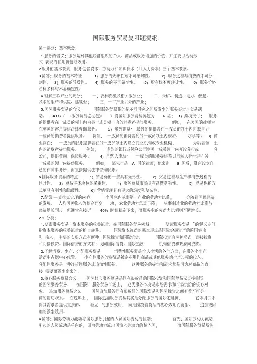 最新国际服务贸易复习资料教学内容