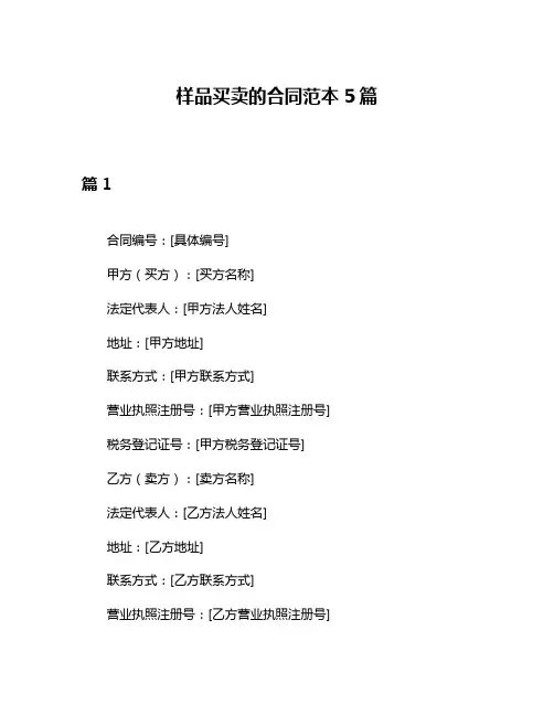 样品买卖的合同范本5篇