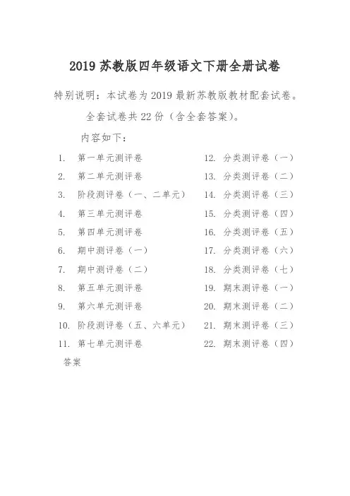【精品】新苏教版四年级语文下册全册单元测试卷含期中期末试题全套含完整答案