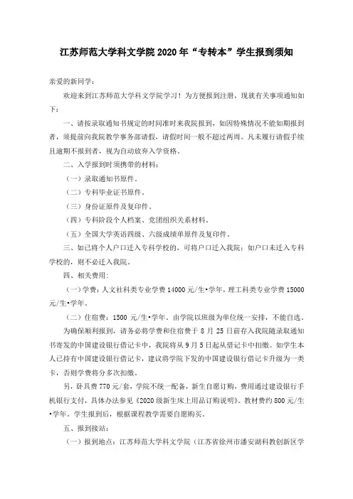 江苏师范大学科文学院2020年专转本学生报到须知【模板】