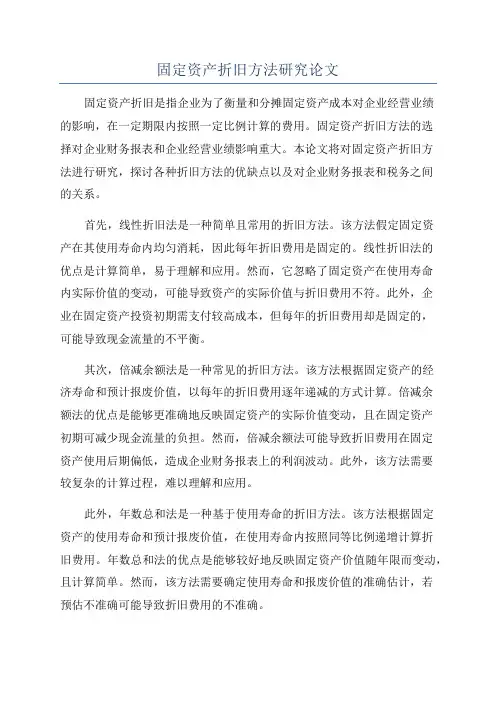固定资产折旧方法研究论文