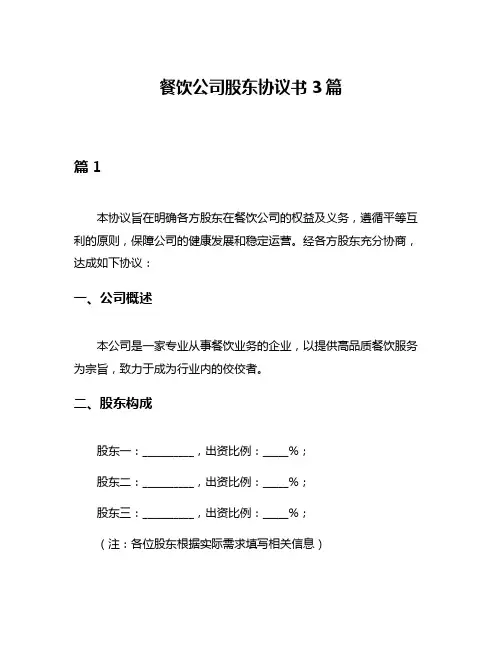 餐饮公司股东协议书3篇