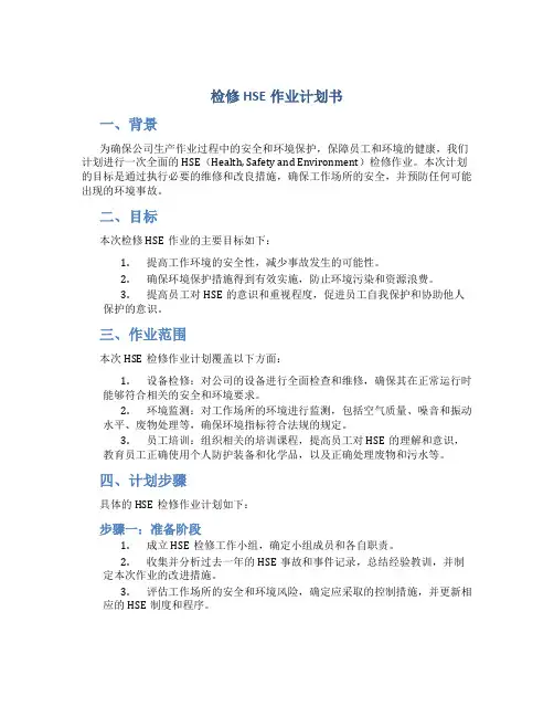 检修HSE作业计划书