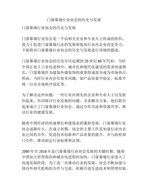 门窗幕墙行业协会的历史与发展