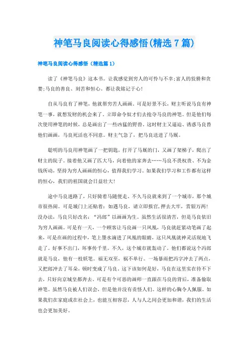 神笔马良阅读心得感悟(精选7篇)