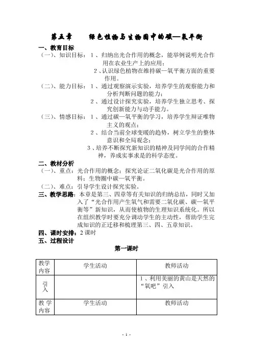 第五章    绿色植物与生物圈中的碳—氧平衡
