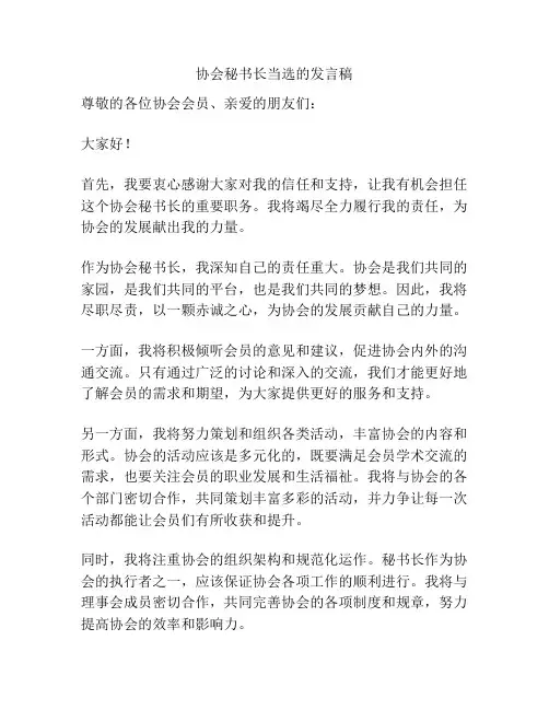 协会秘书长当选的发言稿