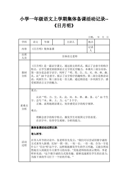 小学一年级语文上学期集体备课活动记录--《日月明》(含初稿定稿)