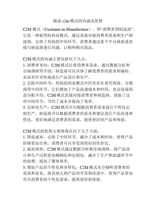 描述c2m模式的内涵及优势