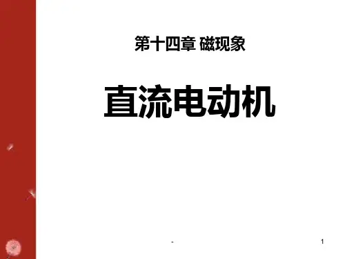 九年级物理全册--直流电动机-PPT课件(2024版)