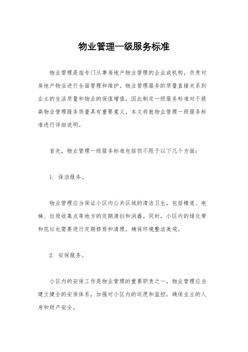 物业管理一级服务标准