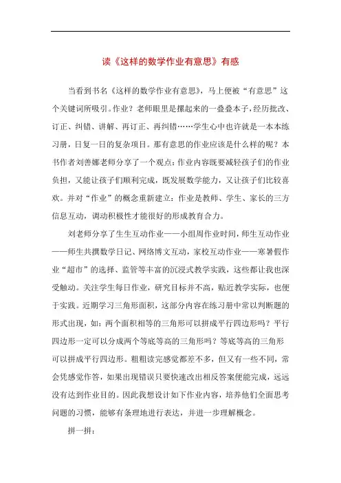 【精品】读《这样的数学作业有意思》有感