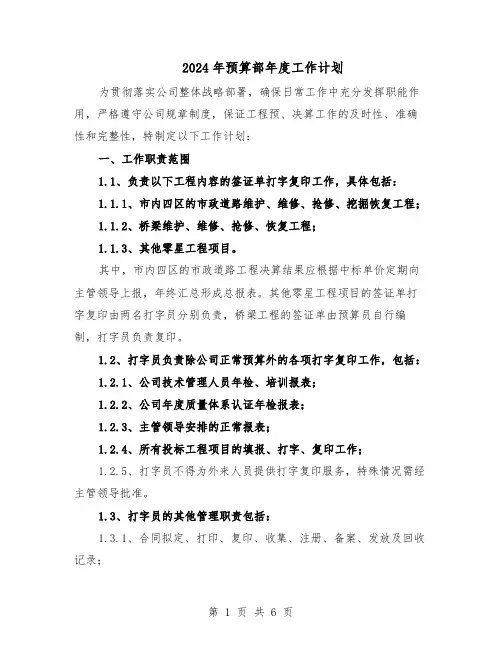 2024年预算部年度工作计划（三篇）