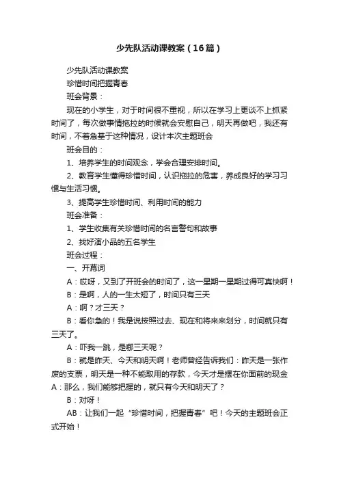 少先队活动课教案（16篇）