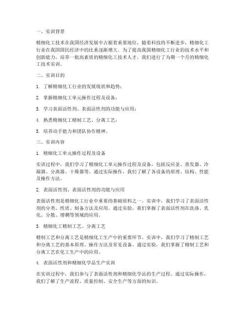 精细化工技术实训报告