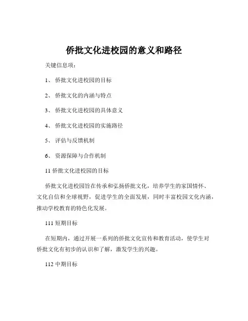 侨批文化进校园的意义和路径