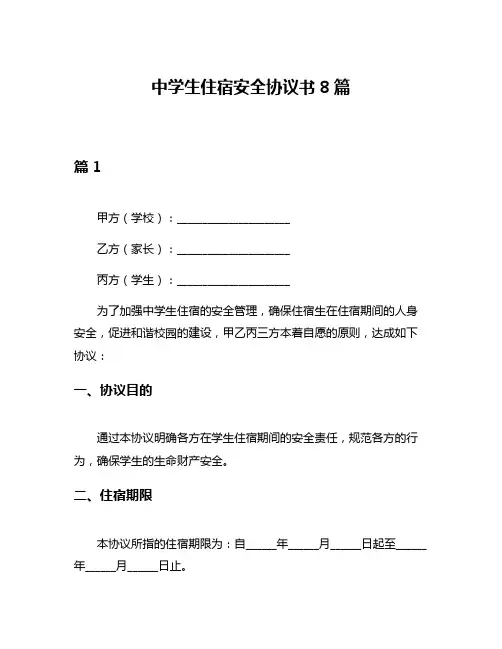 中学生住宿安全协议书8篇