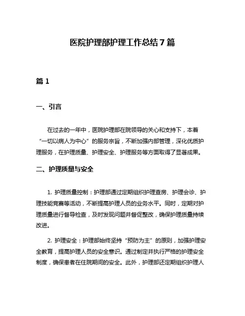 医院护理部护理工作总结7篇