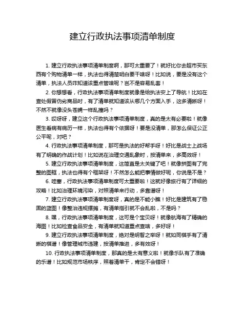 建立行政执法事项清单制度