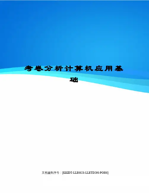 考卷分析计算机应用基础
