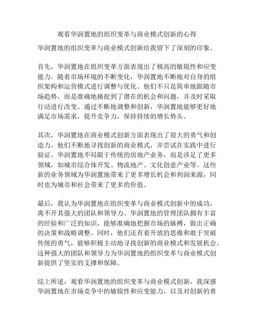 观看华润置地的组织变革与商业模式创新的心得