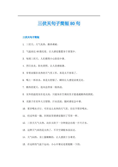 三伏天句子简短80句