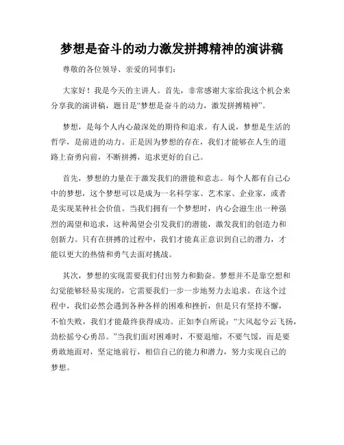 梦想是奋斗的动力激发拼搏精神的演讲稿