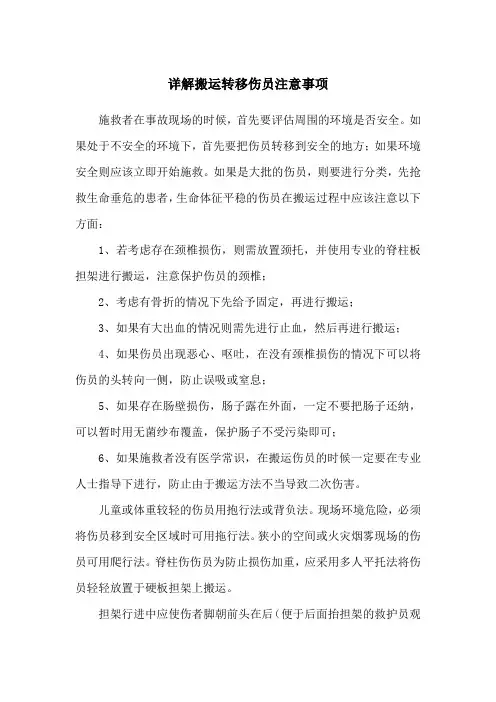 搬运转移伤员要注意哪些事项