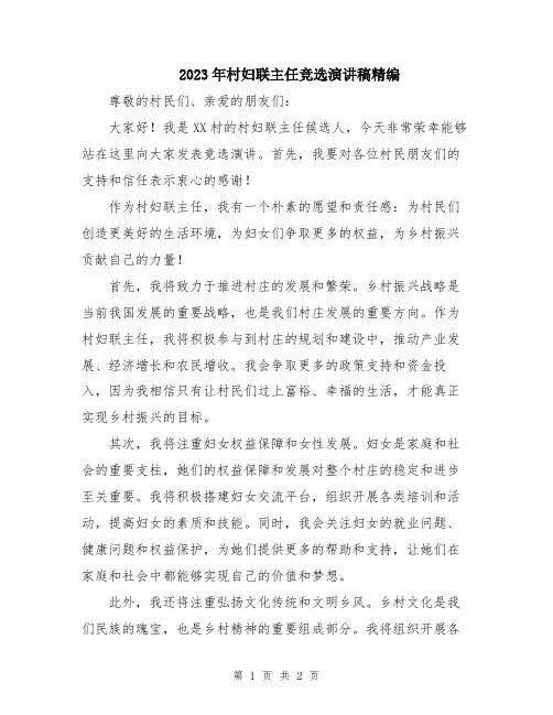 2023年村妇联主任竞选演讲稿精编