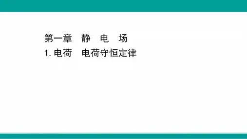 高中教科版物理选修3-1素养课件：第一章-1-电荷-电荷守恒定律-