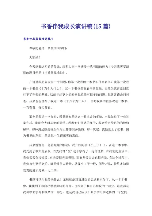 书香伴我成长演讲稿(15篇)