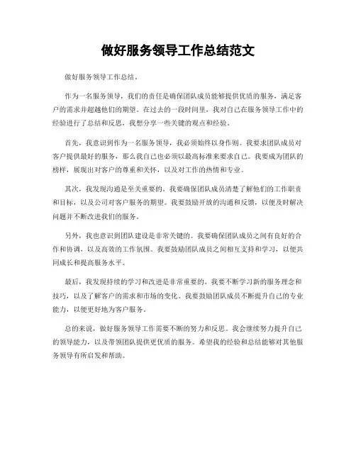 做好服务领导工作总结范文