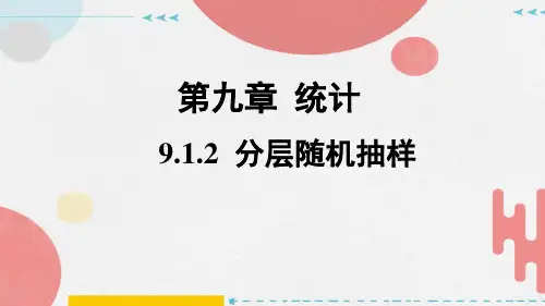 9.1.2分层随机抽样课件(人教版)(1)