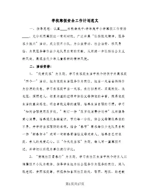 学校寒假安全工作计划范文(6篇)