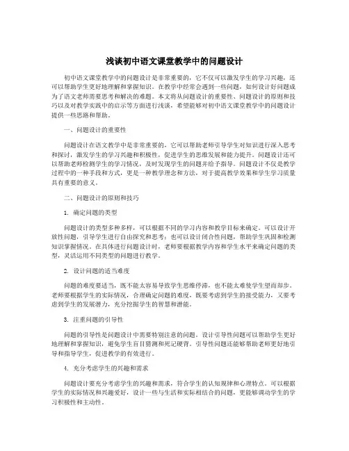 浅谈初中语文课堂教学中的问题设计