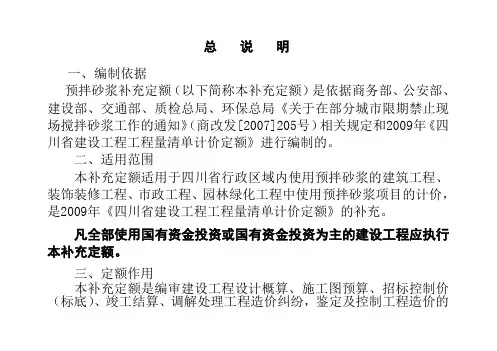 预拌砂浆补充定额  总  说  明