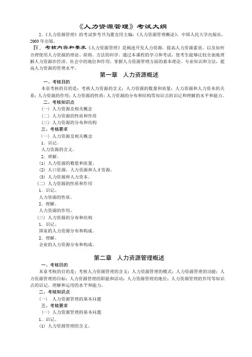 《人力资源管理》考试大纲