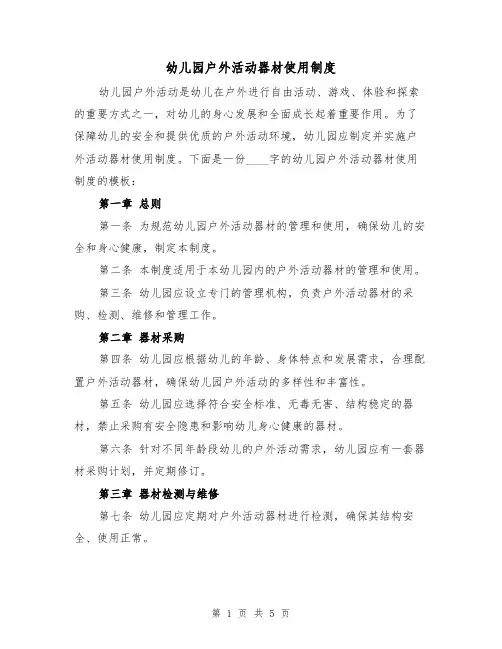 幼儿园户外活动器材使用制度(三篇)