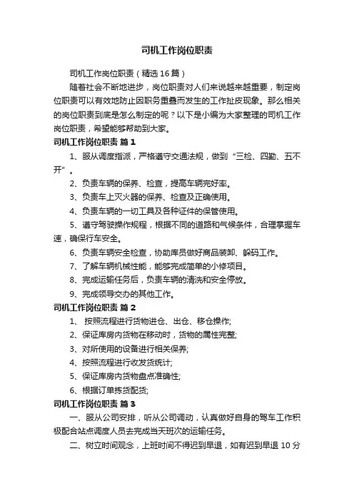 司机工作岗位职责（精选16篇）