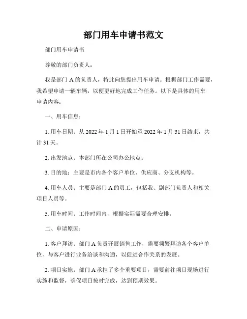 部门用车申请书范文