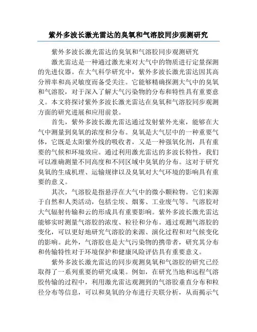 紫外多波长激光雷达的臭氧和气溶胶同步观测研究
