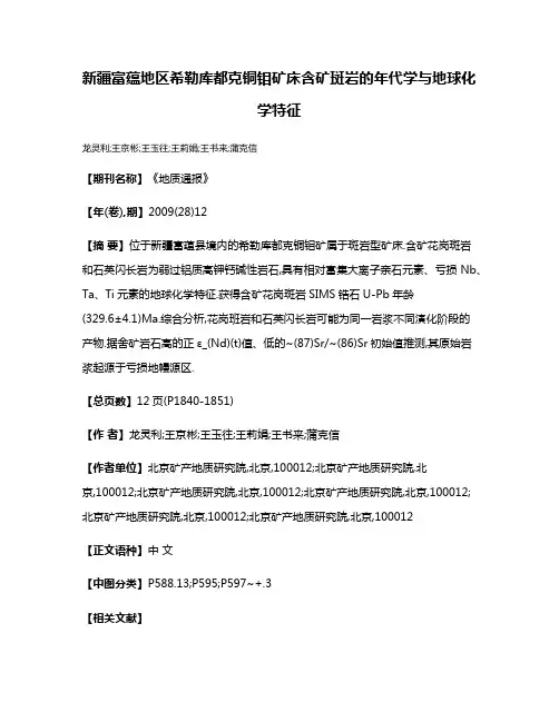 新疆富蕴地区希勒库都克铜钼矿床含矿斑岩的年代学与地球化学特征