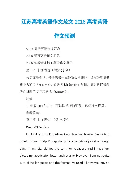江苏高考英语作文范文2016高考英语作文预测