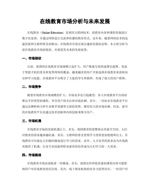 在线教育市场分析与未来发展