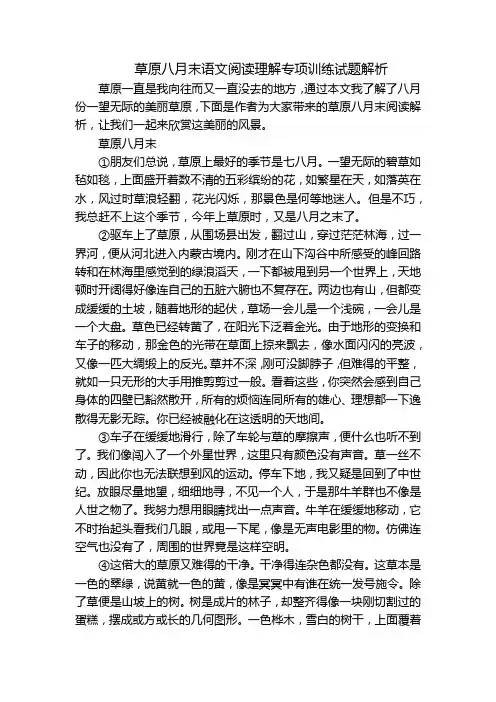 草原八月末语文阅读理解专项训练试题解析