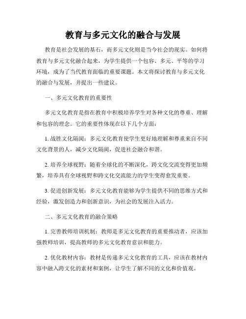 教育与多元文化的融合与发展