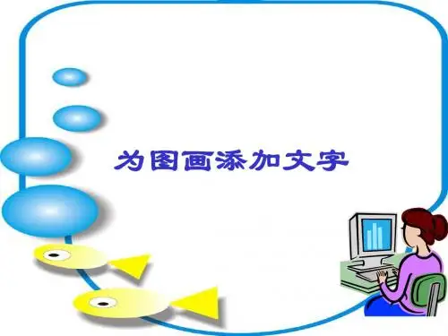 江西科教版六年级(上)第四章 制作报刊内容为图画添加文字
