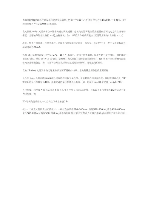 什么是光通量,亮度,色温,及波长