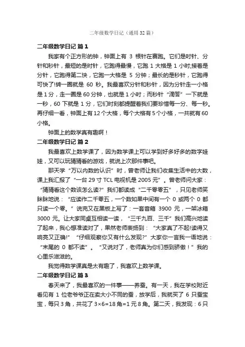 二年级数学日记（通用32篇）