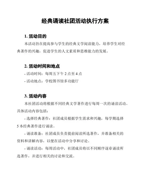 经典诵读社团活动执行方案